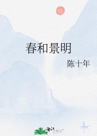 春和景明是什么生肖