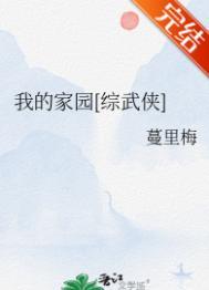 我的家园