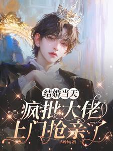 惹上大佬后根本逃不掉免费阅读