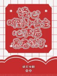 听公主的话