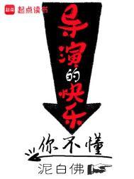 导演的快乐你不懂完本了吗