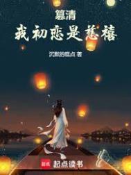 篡清我初恋是慈禧起点中文网