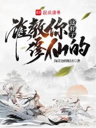 谁教你这样子修仙的? 月青鱼