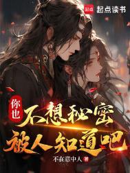 你也不想秘密被人知道吧完整版免费