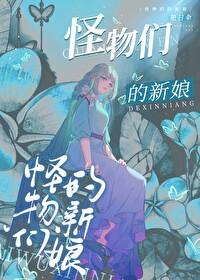怪物的新娘分别讲了什么