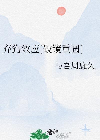 弃狗效应危害