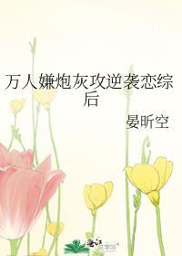 万人嫌炮灰醒悟后