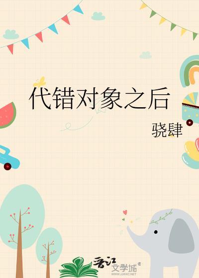 代错对象之后在线阅读