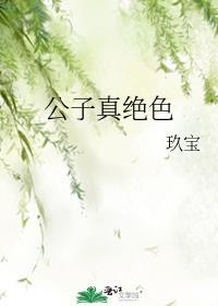 绝色公子笔趣阁哪里看