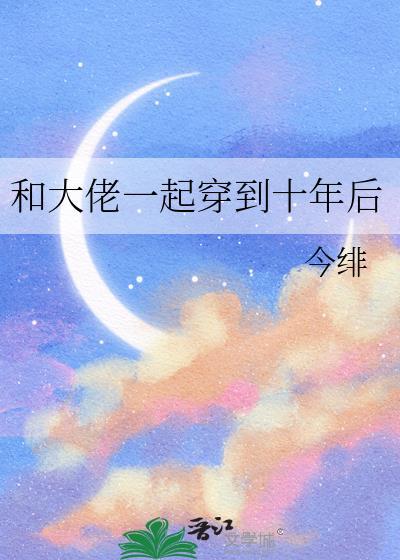 和大佬一起穿古代txt