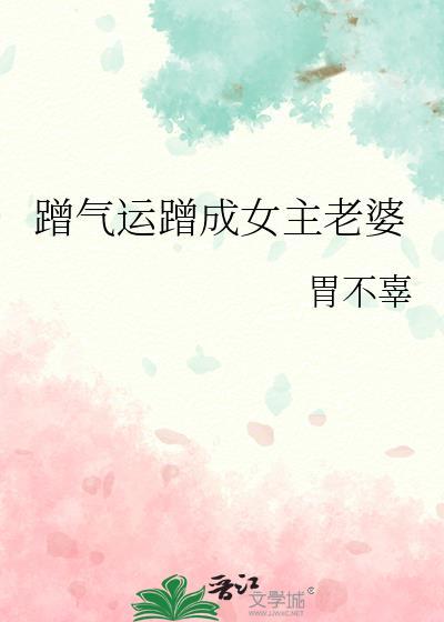 蹭点运气