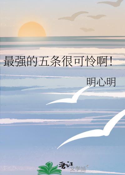 五条最强六眼出处