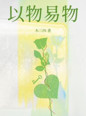 以物易物又叫什么