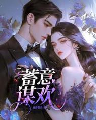 蓄意谋爱