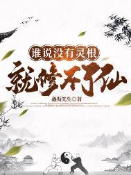 没有灵根有系统