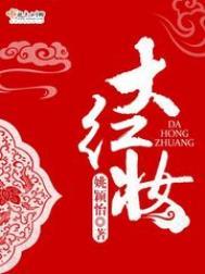 大红妆创始人