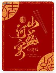 山河盛晏讲的什么