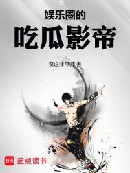 娱乐圈中的吃瓜影帝