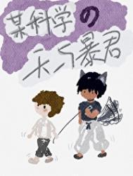 某科学的炮爷天下