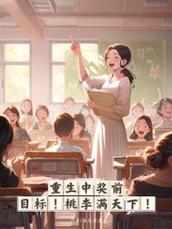 重生中奖前目标桃李满天下