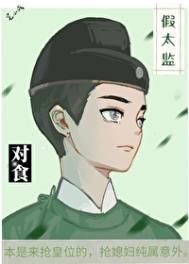 跟假太监笔趣阁
