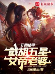 开局选择躺平被女帝契约飞卢