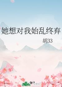她对我始乱终弃免费阅读