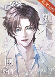 真少爷他就不回豪门啦