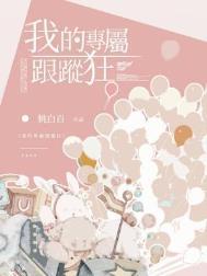 我的专属看守宠物差不多动漫