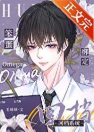 笨蛋Omega绑定回档系统全文加番外txt