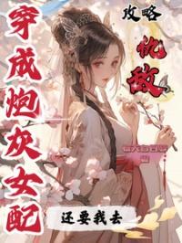 穿成炮灰女配后我想分手