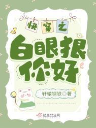 快穿白眼狼系统