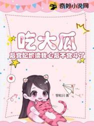 吃瓜皇后看太子纳小妾