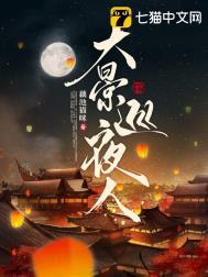 大景巡夜人女主身份是什么