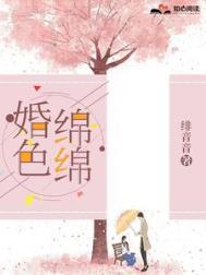 婚色绵绵季庭深全文免费阅读