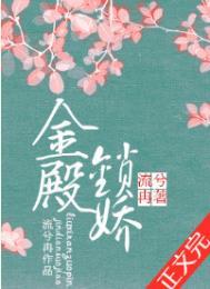 金殿锁娇by流兮冉阅读