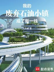 描述废弃的石油小镇的句子