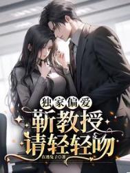 靳教授请轻轻吻
