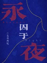 囚于永夜未删减版完整版全本网