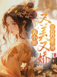 表小姐写的什么内容