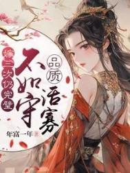女人嫁三次顺口溜