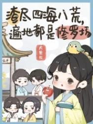 渣尽四海八荒TXT资源