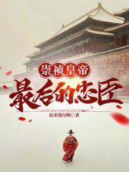 大明崇祯最后的忠臣 百度