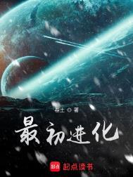 最初进化三部曲百科