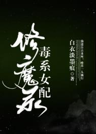 毒系女配修魔录TXT 下书网