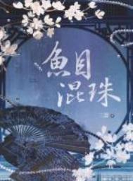 鱼目混珠告诉我们的道理