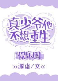 真少爷靠玄学在娱乐圈爆红92k