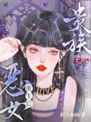 贵族学院恶女重生后笔趣阁陌