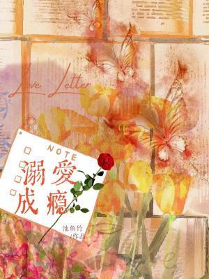 溺爱成瘾电视剧全集免费高清