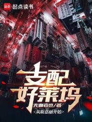 支配好莱坞 无面者也
